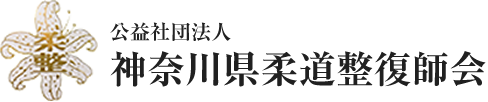 公益社団法人神奈川県柔道整復師会