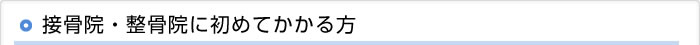 接骨院・整骨院に初めてかかる方