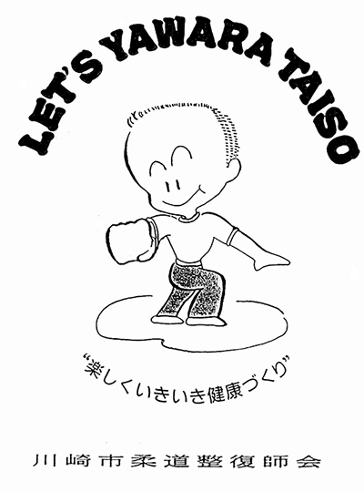やわら体操
