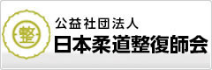 公益社団法人日本柔道整復師会